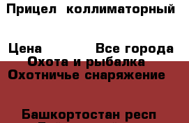  Прицел  коллиматорный › Цена ­ 2 300 - Все города Охота и рыбалка » Охотничье снаряжение   . Башкортостан респ.,Баймакский р-н